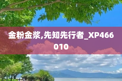 金粉金浆,先知先行者_XP466010
