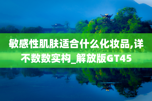 温和护肤