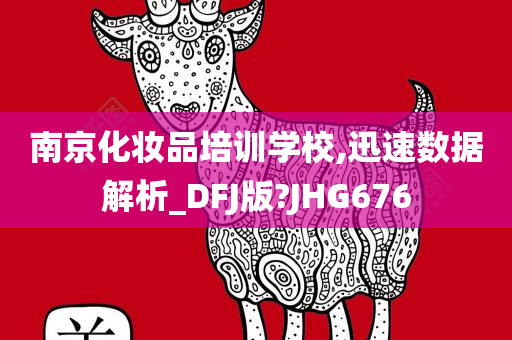 南京化妆品培训学校,迅速数据解析_DFJ版?JHG676
