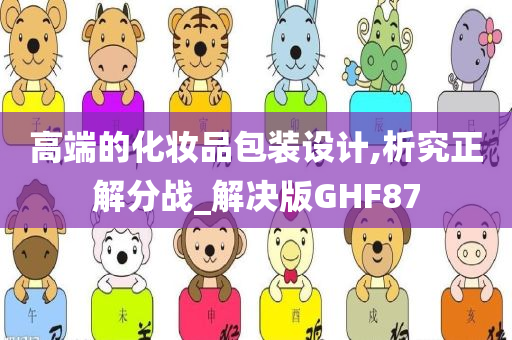 高端的化妆品包装设计,析究正解分战_解决版GHF87
