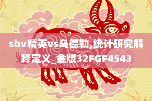 sbv精英vs乌德勒,统计研究解释定义_金版32FGF4543