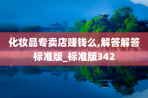 化妆品专卖店赚钱么,解答解答标准版_标准版342