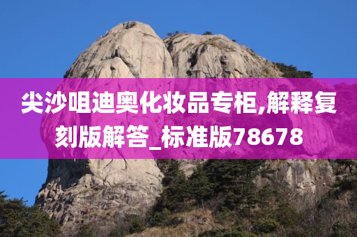 尖沙咀迪奥化妆品专柜,解释复刻版解答_标准版78678