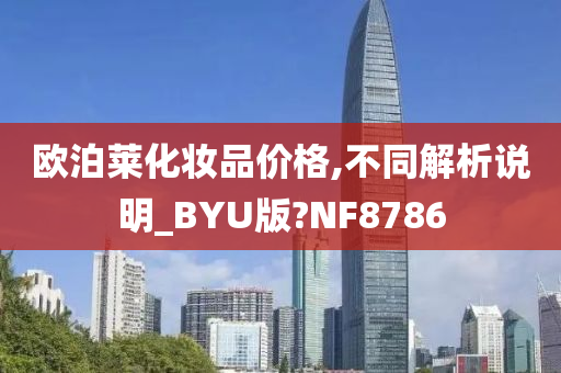 欧泊莱化妆品价格,不同解析说明_BYU版?NF8786