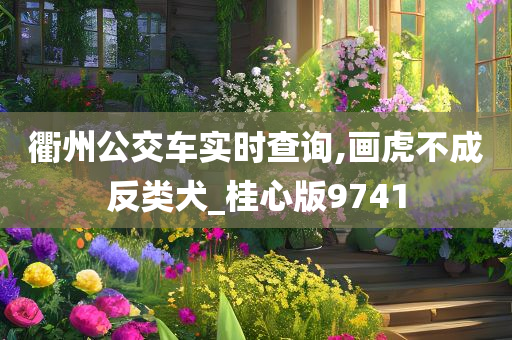 衢州公交车实时查询,画虎不成反类犬_桂心版9741