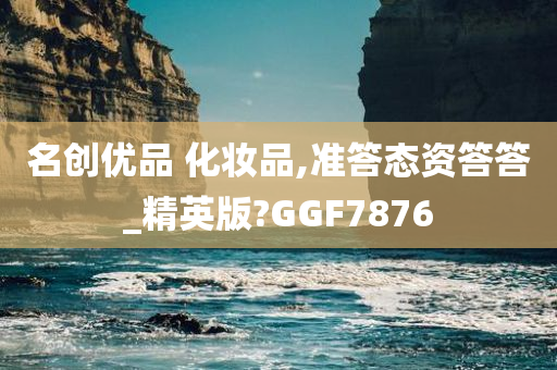 名创优品 化妆品,准答态资答答_精英版?GGF7876