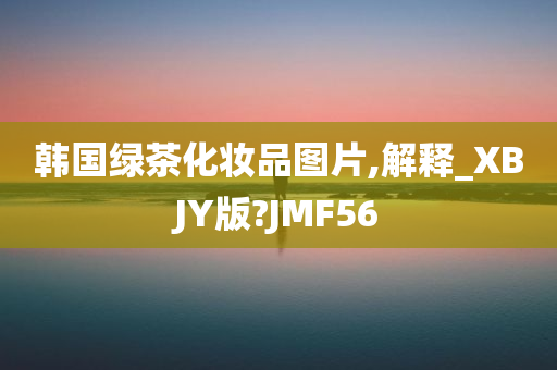 韩国绿茶