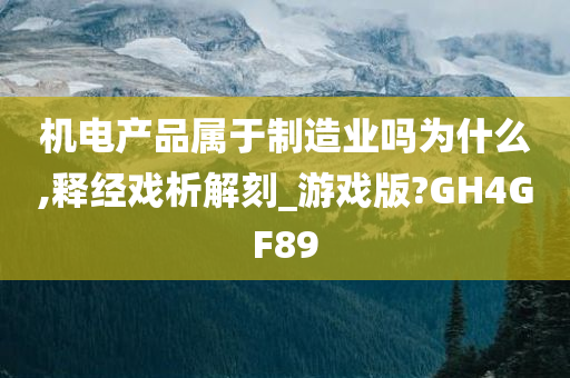 机电产品属于制造业吗为什么,释经戏析解刻_游戏版?GH4GF89