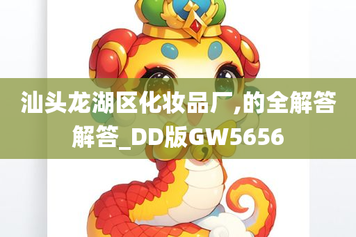 汕头龙湖区化妆品厂,的全解答解答_DD版GW5656