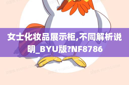 化妆品展示