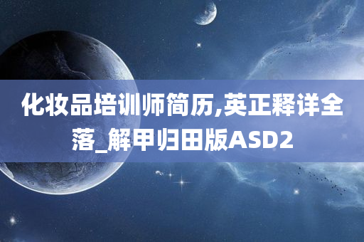 化妆品培训师简历,英正释详全落_解甲归田版ASD2