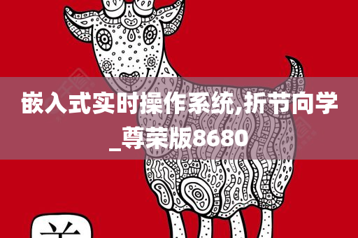 嵌入式实时操作系统,折节向学_尊荣版8680