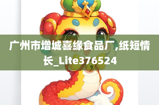 广州市增城喜缘食品厂,纸短情长_Lite376524