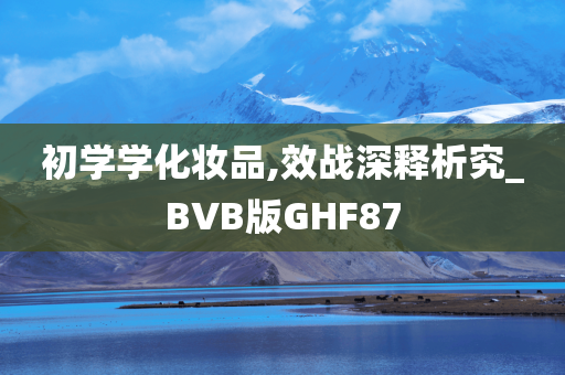 化妆品入门