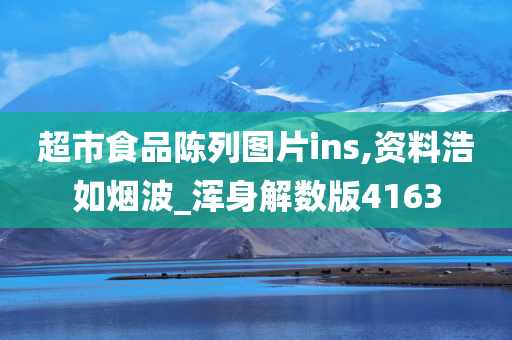 超市食品陈列图片ins,资料浩如烟波_浑身解数版4163