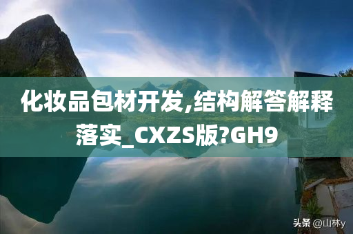化妆品包材