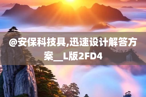 @安保科技具,迅速设计解答方案__L版2FD4