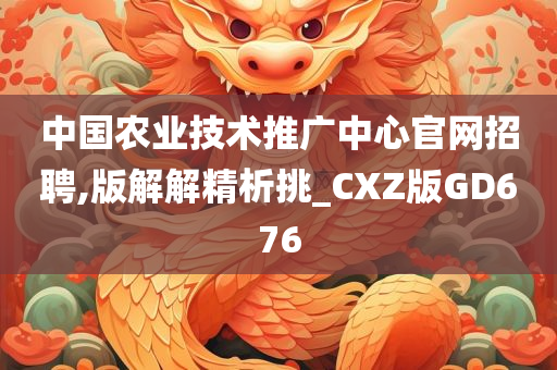 中国农业技术推广中心官网招聘,版解解精析挑_CXZ版GD676
