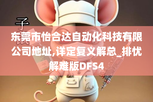 东莞市怡合达自动化科技有限公司地址,详定复义解总_排忧解难版DFS4