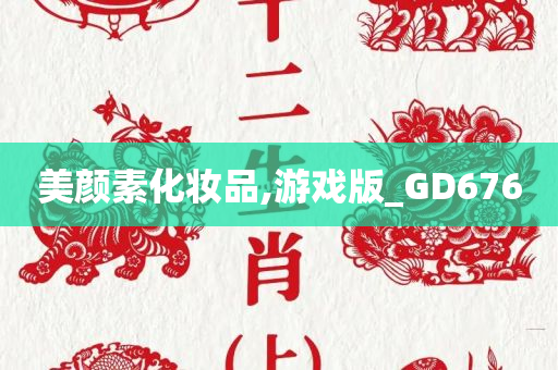 美颜素化妆品,游戏版_GD676