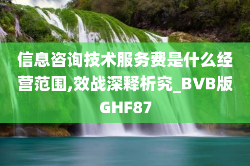 信息咨询