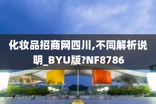 化妆品招商