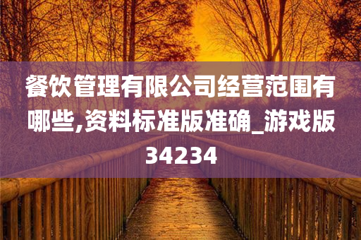 餐饮管理有限公司经营范围有哪些,资料标准版准确_游戏版34234