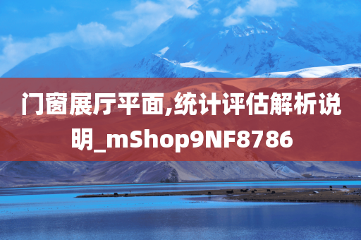 门窗展厅平面,统计评估解析说明_mShop9NF8786