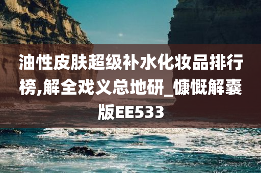 补水化妆品