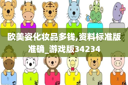 欧美姿化妆品多钱,资料标准版准确_游戏版34234