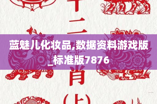 蓝魅儿化妆品,数据资料游戏版_标准版7876