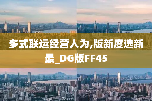 多式联运经营人为,版新度选新最_DG版FF45