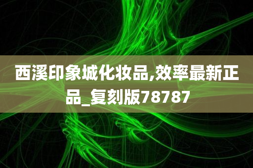 西溪印象城化妆品,效率最新正品_复刻版78787