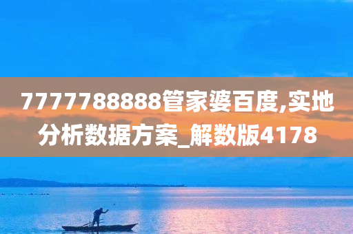 7777788888管家婆百度,实地分析数据方案_解数版4178
