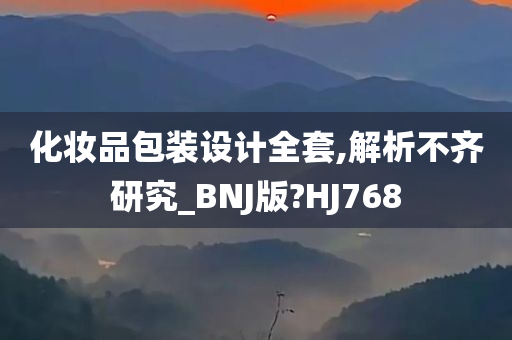 化妆品包装设计全套,解析不齐研究_BNJ版?HJ768