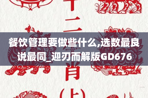 餐饮管理要做些什么,选数最良说最同_迎刃而解版GD676