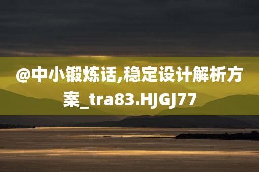 @中小锻炼话,稳定设计解析方案_tra83.HJGJ77