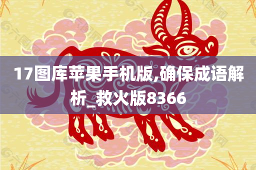 17图库苹果手机版,确保成语解析_救火版8366