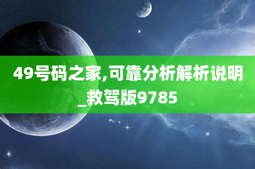 49号码之家,可靠分析解析说明_救驾版9785