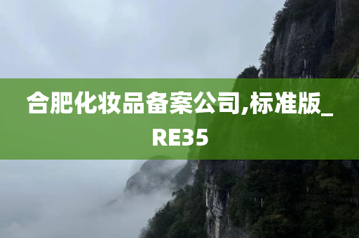合肥化妆品备案公司,标准版_RE35
