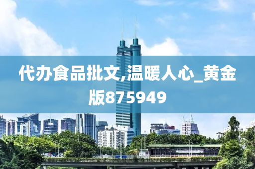 代办食品批文,温暖人心_黄金版875949