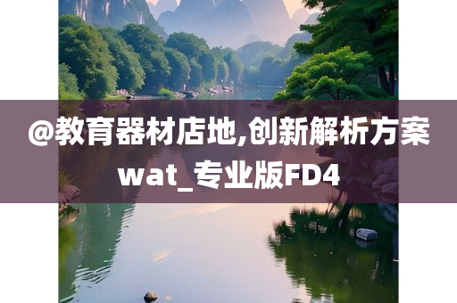 @教育器材店地,创新解析方案wat_专业版FD4