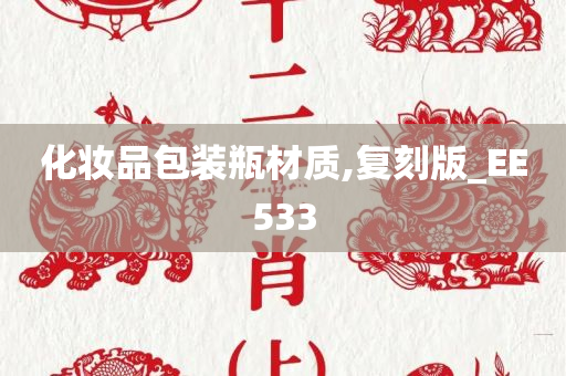 化妆品包装瓶材质,复刻版_EE533