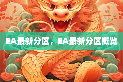 EA最新分区，EA最新分区概览