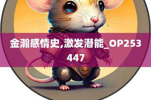 金瀚感情史,激发潜能_OP253447