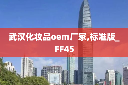 武汉化妆品oem厂家,标准版_FF45