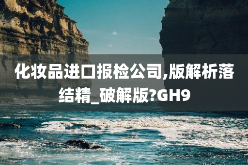 化妆品进口