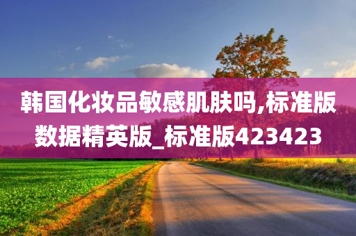 韩国化妆品敏感肌肤吗,标准版数据精英版_标准版423423