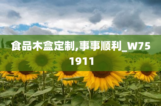 食品木盒定制,事事顺利_W751911