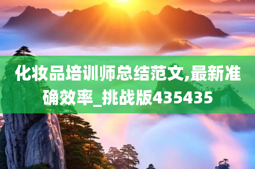 化妆品培训师总结范文,最新准确效率_挑战版435435